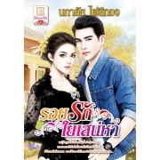 PACK SET! ชุดโรแมนติก 15 หัวใจอสูร + รอยรักใยเสน่หา + เจ้าบ่าวอสูร